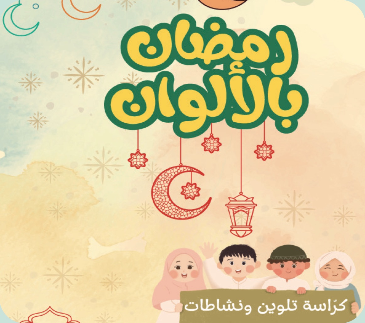 رمضان بالألوان — كرّاسة تلوين ونشاطات